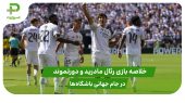 رئال مادرید ۳ – دورتموند ۲؛ جام جهانی باشگاه‌ها ۲۰۲۵