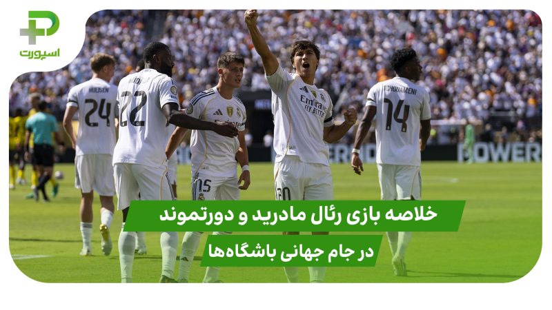 رئال مادرید ۳ – دورتموند ۲؛ جام جهانی باشگاه‌ها ۲۰۲۵ 