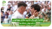 خلاصه بازی رئال مادرید ۱ – یوونتوس ۰: جام جهانی باشگاه ها ۲۰۲۵ 