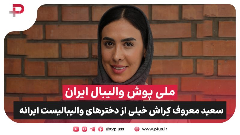 ملی پوش والیبال ایران: سعید معروف کِراش خیلی از دخترهای والیبالیست ایرانه 