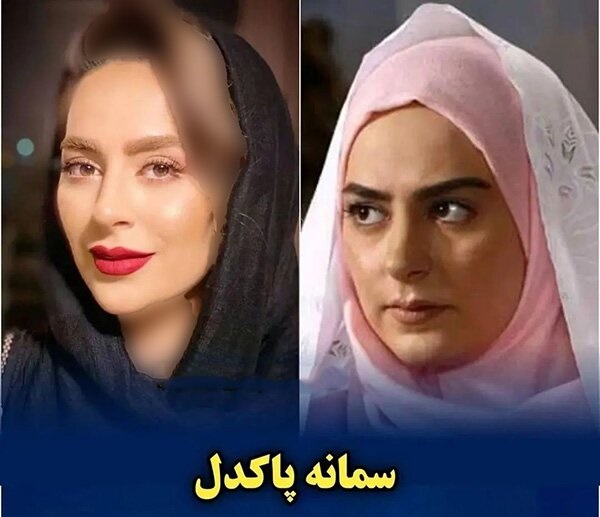 سمانه پاکدل