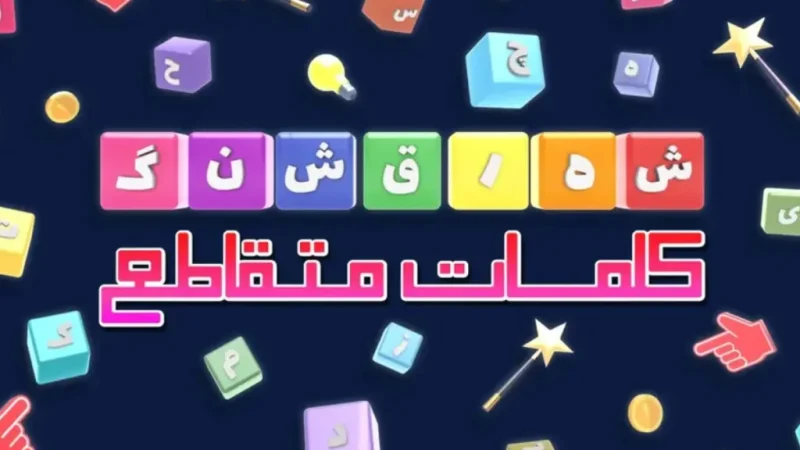 برای پاسخ کامل همه مراحل بازی شهر قشنگ اینجا کلیک کنید