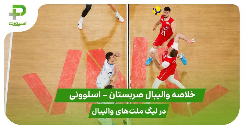صربستان ۲ – اسلوونی ۳ (لیگ ملت‌های والیبال 2025)