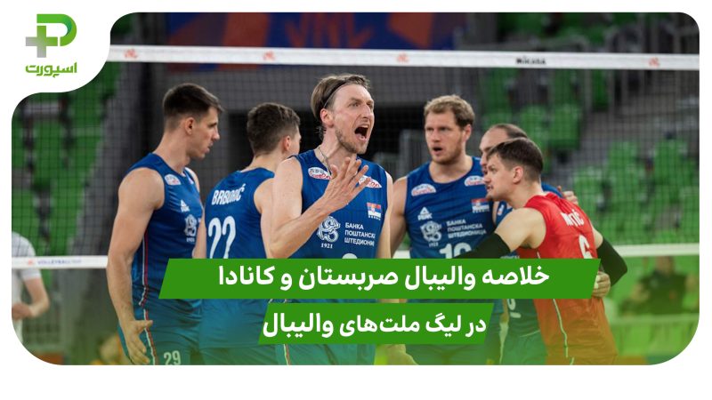 صربستان ۳ – کانادا ۱ (لیگ ملت‌های والیبال 2025)