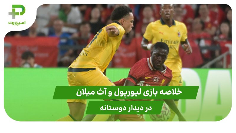 لیورپول ۲ – آث میلان ۴ (دیدار دوستانه)
