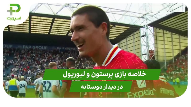 پرستون ۱ – لیورپول ۳؛ دیدار دوستانه