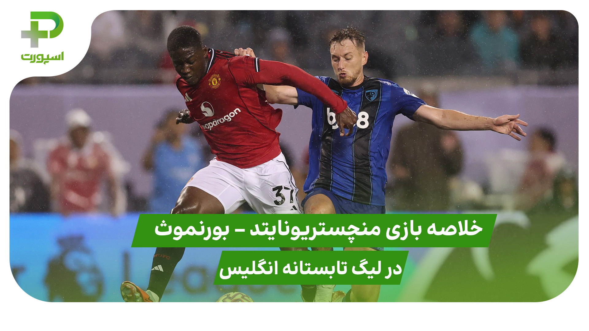 منچستریونایتد ۴ – بورنموث ۱ (لیگ تابستانه) - تصویر شاخص