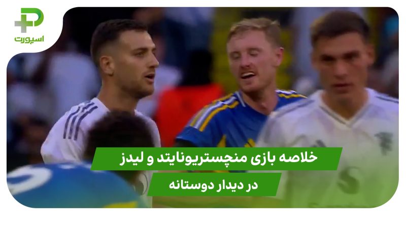 منچستریونایتد ۰ – لیدز 0 (دیدار دوستانه)