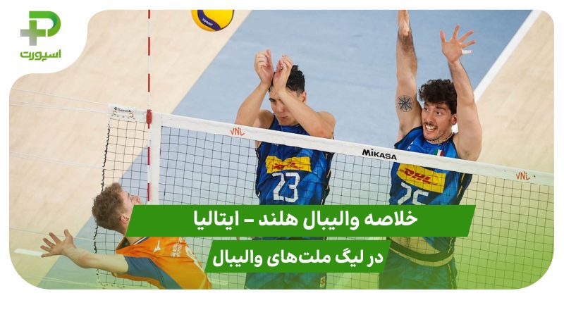 هلند ۰ – ایتالیا ۳ (لیگ ملت‌های والیبال 2025)