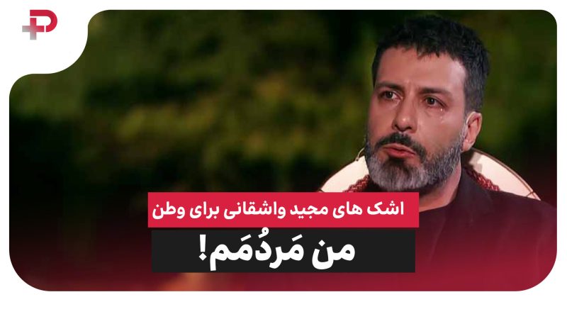 اشک های مجید واشقانی برای وطن؛ من مَردُمَم! 