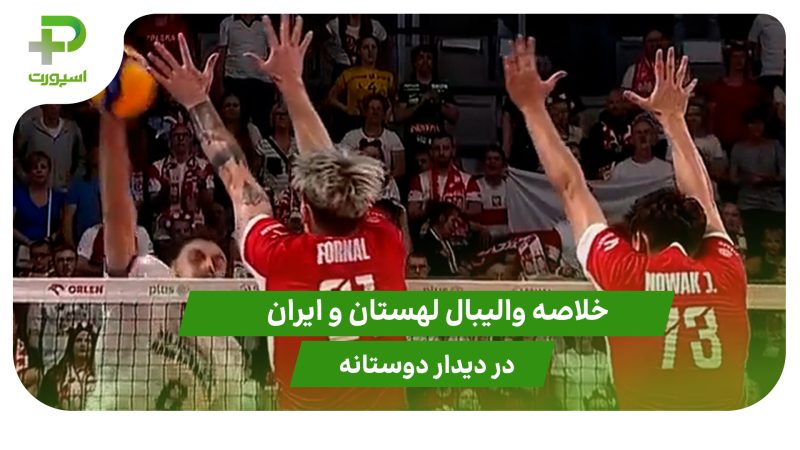 لهستان ۳ – ایران ۱؛ دیدار دوستانه