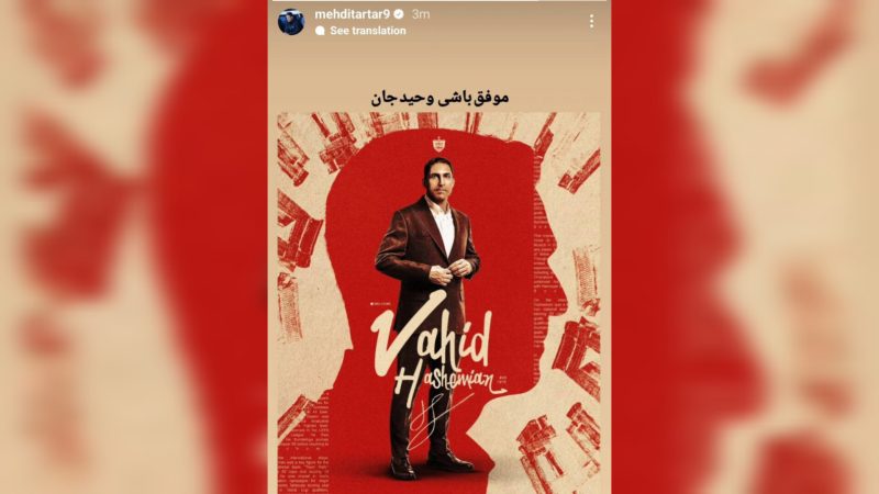 آرزوی موفقیت تارتار برای هاشمیان! 