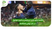 خلاصه بازی پاری سن ژرمن ۲ – بایرن مونیخ ۰ 