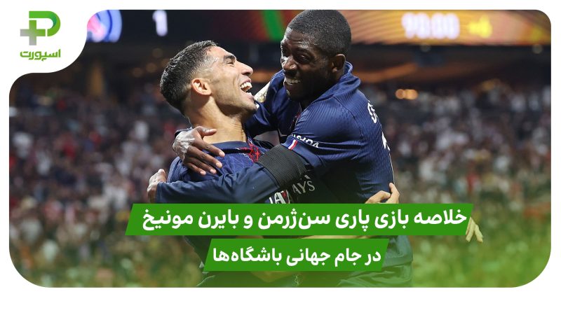 خلاصه بازی پاری سن ژرمن ۲ – بایرن مونیخ ۰ 