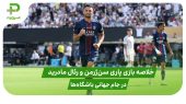 پاری سن ژرمن ۴ – رئال مادرید ۰؛ جام جهانی باشگاه‌ها ۲۰۲۵ 