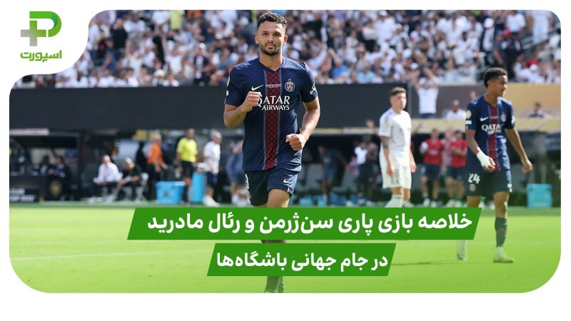 پاری سن ژرمن ۴ – رئال مادرید ۰؛ جام جهانی باشگاه‌ها ۲۰۲۵ 