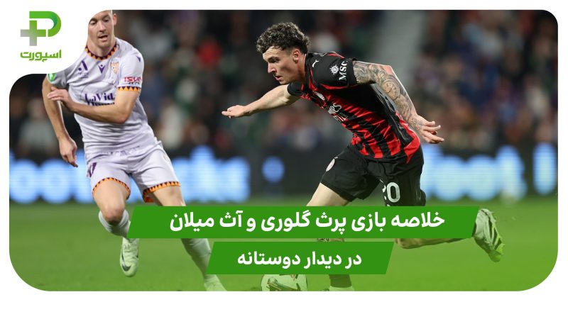 پرث گلوری ۰ – آث میلان ۹ (دوستانه)