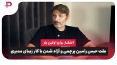 انتشار برای اولین بار: ماجرای علت حبس رامین پرچمی و آزاد شدن با کار زیبای مهران مدیری 