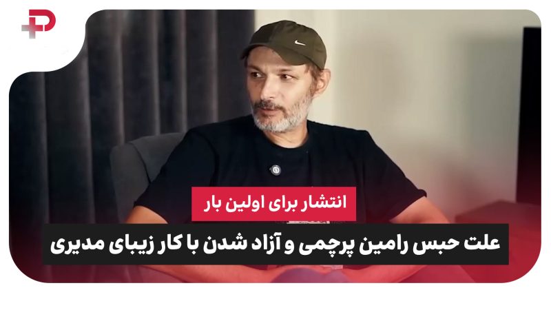 انتشار برای اولین بار: ماجرای علت حبس رامین پرچمی و آزاد شدن با کار زیبای مهران مدیری 
