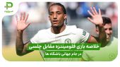 خلاصه بازی فلومیننزه ۰ – چلسی ۲؛ جام جهانی باشگاه‌ها ۲۰۲۵ 