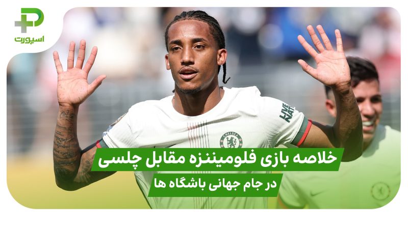 خلاصه بازی فلومیننزه ۰ – چلسی ۲؛ جام جهانی باشگاه‌ها ۲۰۲۵ 