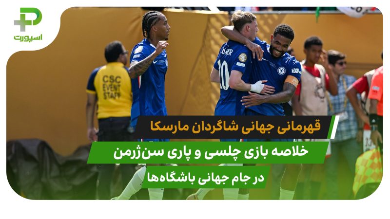 چلسی ۳ – پاری سن ژرمن ۰؛ فینال جام جهانی باشگاه‌ها 2025