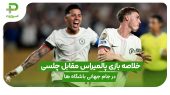 خلاصه بازی پالمیراس ۱ – چلسی ۲؛ جام جهانی باشگاه‌ها ۲۰۲۵ 