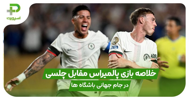 خلاصه بازی پالمیراس ۱ – چلسی ۲؛ جام جهانی باشگاه‌ها ۲۰۲۵ 