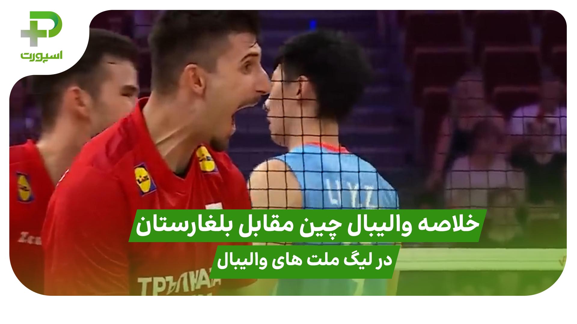 خلاصه والیبال چین ۰ – بلغارستان ۳؛ لیگ ملت های والیبال 2025 - تصویر شاخص