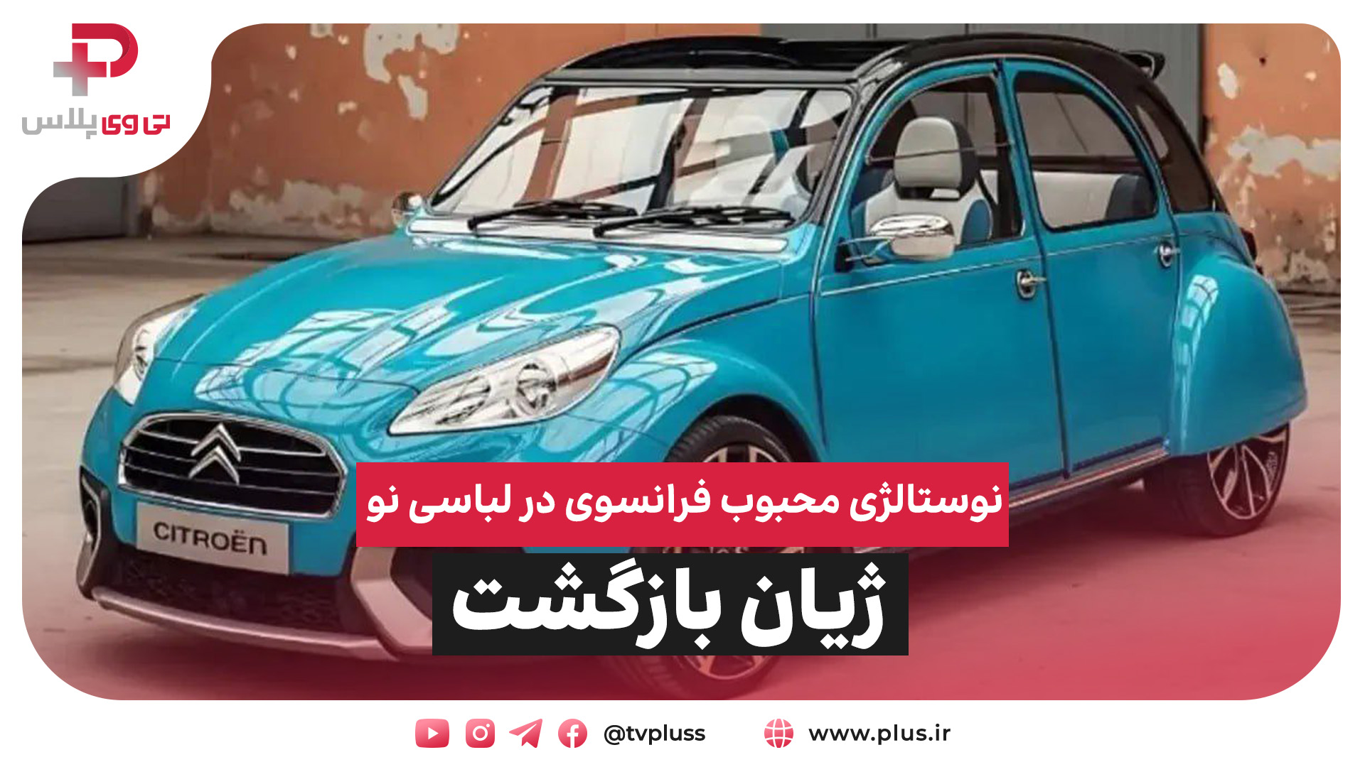 ژیان بازگشت؛ نوستالژی محبوب فرانسوی در لباسی نو