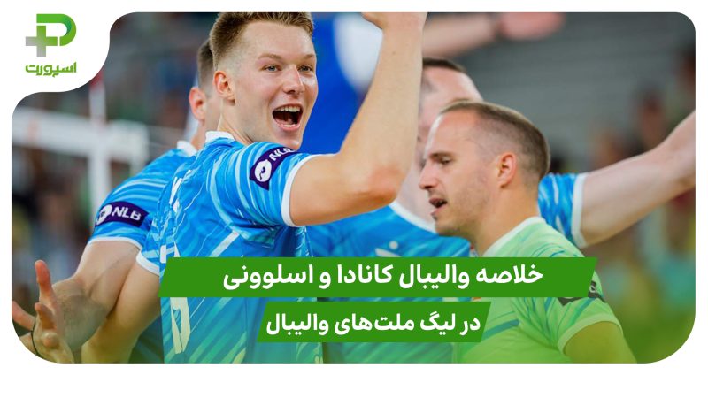 کانادا ۱ – اسلوونی ۳ (لیگ ملت‌های والیبال 2025)