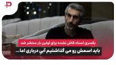 مجتبی جباری: یکسری اسناد فاش نشده برای اولین بار منتشر شد