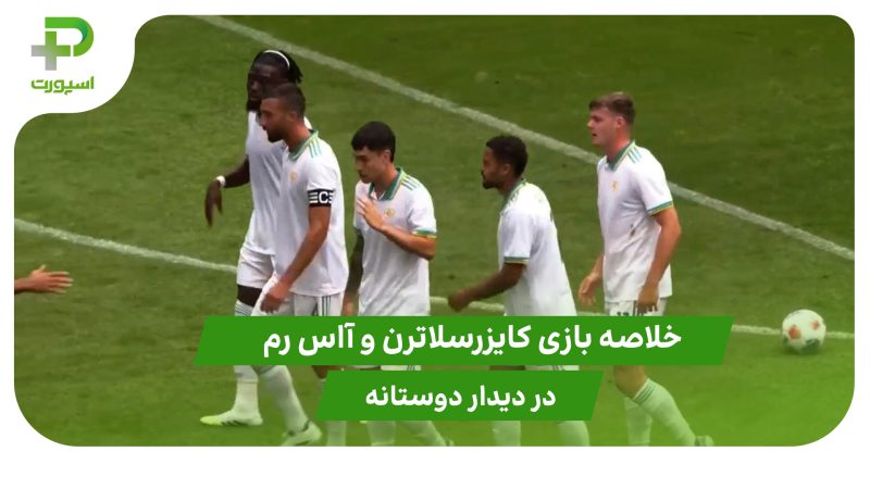 کایزرسلاترن ۰ – آاس رم ۱ (دوستانه)