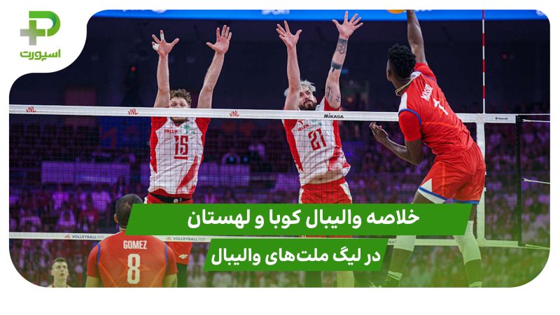 کوبا ۳ – لهستان ۱ (لیگ ملت‌های والیبال 2025)