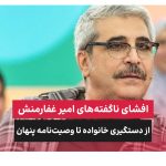 امیر غفارمنش دستگیری وصیت