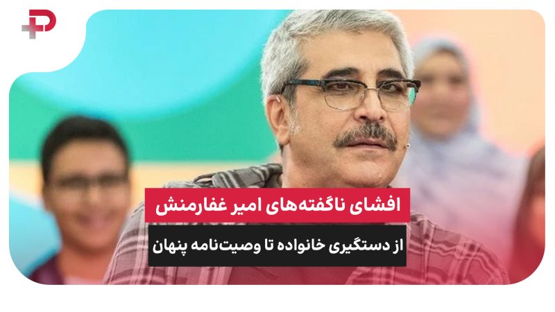 افشای ناگفته‌های امیر غفارمنش: از دستگیری خانواده تا وصیت‌نامه پنهان