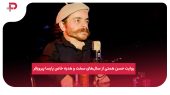 روایت حسن همتی از سال‌های سخت و هدیه خاص پارسا پیروزفر