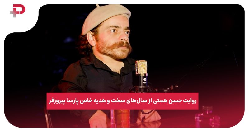 روایت حسن همتی از سال‌های سخت و هدیه خاص پارسا پیروزفر