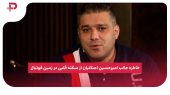 خاطره جالب امیرحسین اصلانیان از سکته قلبی در زمین فوتبال 