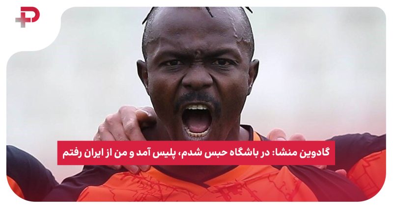 گادوین منشا: در باشگاه حبس شدم، پلیس آمد و من از ایران رفتم