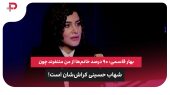 بهار قاسمی: خانم‌ها از من متنفرند چون شهاب حسینی کراش‌شان است