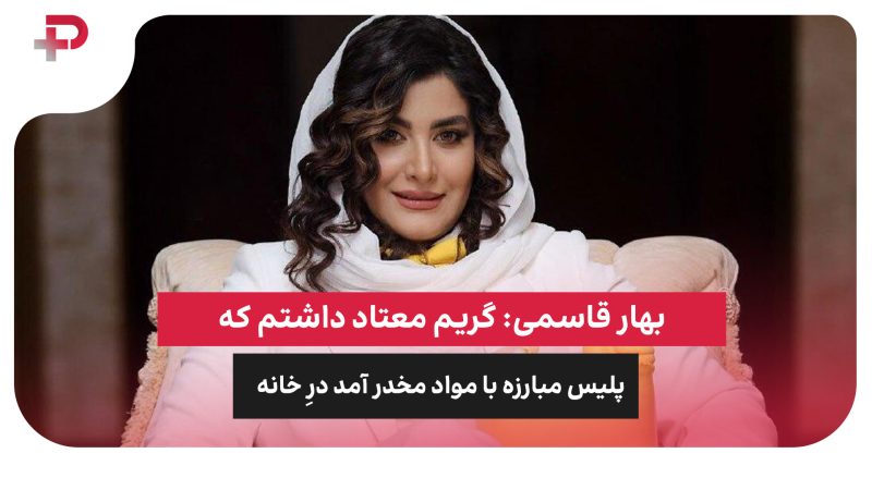 بهار قاسمی: گریم معتاد داشتم که پلیس مبارزه با مواد مخدر آمد درِ خانه 