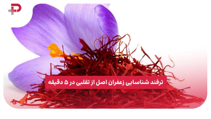 ترفند شناسایی زعفران اصل از تقلبی در ۵ دقیقه