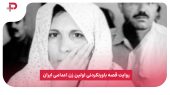 روایت قصه باورنکردنی اولین زن اعدامی ایران 