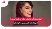 الیکا عبدالرزاقی: از تبعات جنگ، کج شدن لبم بود! 