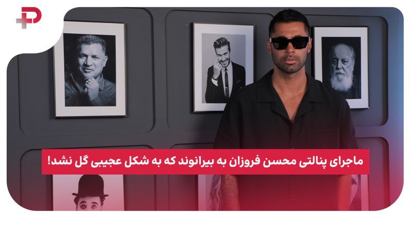 ماجرای پنالتی محسن فروزان به بیرانوند که به شکل عجیبی گل نشد!