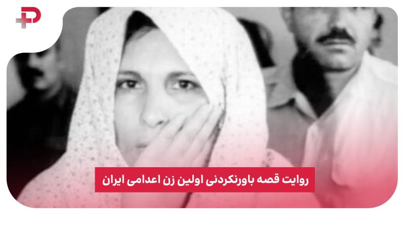 روایت قصه باورنکردنی اولین زن اعدامی ایران 