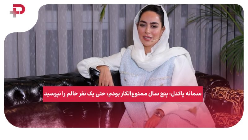 سمانه پاکدل: پنج سال ممنوع‌الکار بودم، حتی یک نفر حالم را نپرسید