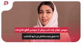 عروس جوان چند شب پیش از عروسی قطع نخاع شد؛ اما عشق یازده‌ساله‌اش او را تنها نگذاشت