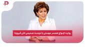 روایت ازدواج همسر مهستی با دوست صمیمی اش فیروزه!
